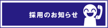 �̗p�̂��m�点